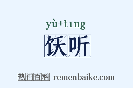 饫听是什么意思的图片